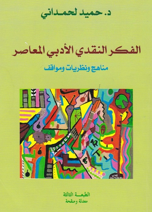 الفكر النقدي الأدبي المعاصر : مناهج ونظريات ومواقف